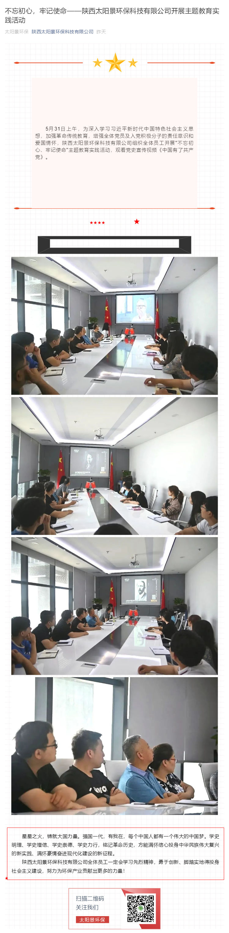 不忘初心，牢記使命——陜西太陽景環(huán)?？萍加邢薰鹃_展主題教育實踐活動_壹伴長圖1.jpg