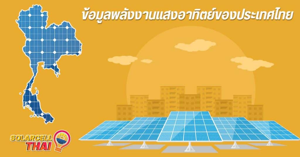 ข้อมูลพลังงานแสงอาทิตย์ของประเทศไทย